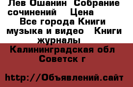 Лев Ошанин “Собрание сочинений“ › Цена ­ 100 - Все города Книги, музыка и видео » Книги, журналы   . Калининградская обл.,Советск г.